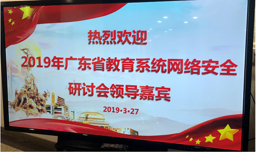 2019年廣東省教育系統(tǒng)網(wǎng)絡(luò)安全研討會(huì)圓滿(mǎn)落幕